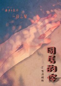 同居的日子完整版免费观看