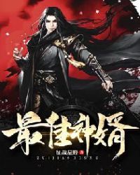 最佳女婿陪你倒数